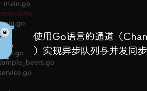 使用Go语言的通道（Channel）实现异步队列与并发同步