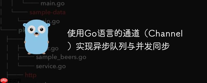 使用go语言的通道(channel)实现异步队列与并发同步