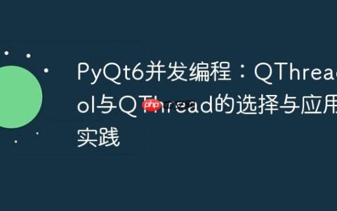 PyQt6并发编程：QThreadPool与QThread的选择与应用实践