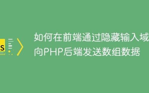 如何在前端通过隐藏输入域向PHP后端发送数组数据