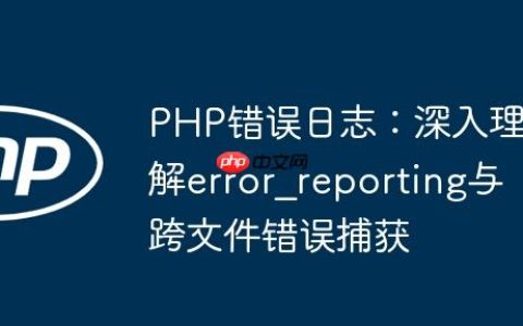 PHP错误日志：深入理解error_reporting与跨文件错误捕获