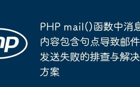 PHP mail()函数中消息内容包含句点导致邮件发送失败的排查与解决方案
