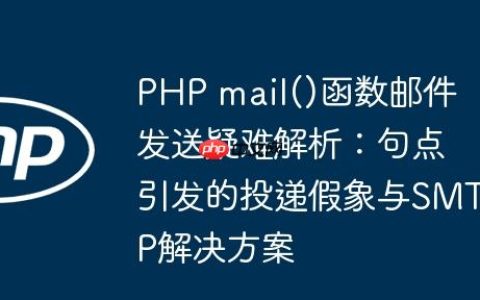 PHP mail()函数邮件发送疑难解析：句点引发的投递假象与SMTP解决方案