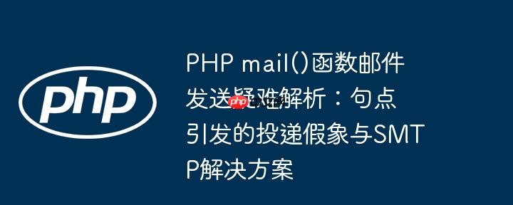 PHP mail()函数邮件发送疑难解析:句点引发的投递假象与SMTP解决方案