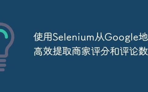使用Selenium从Google地图高效提取商家评分和评论数