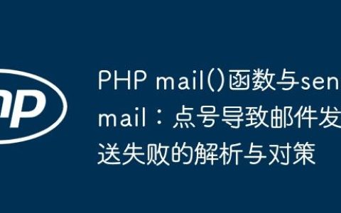 PHP mail()函数与sendmail：点号导致邮件发送失败的解析与对策