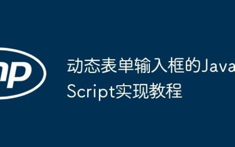 动态表单输入框的JavaScript实现教程