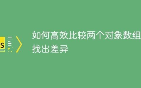 如何高效比较两个对象数组并找出差异