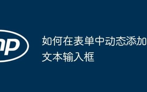 如何在表单中动态添加文本输入框