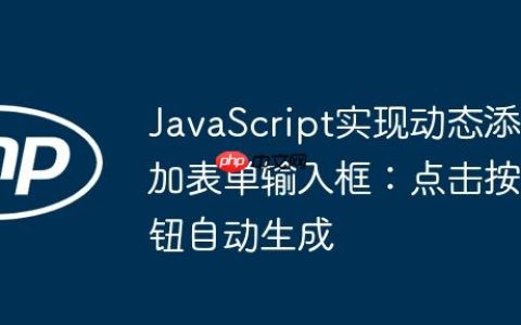 JavaScript实现动态添加表单输入框：点击按钮自动生成