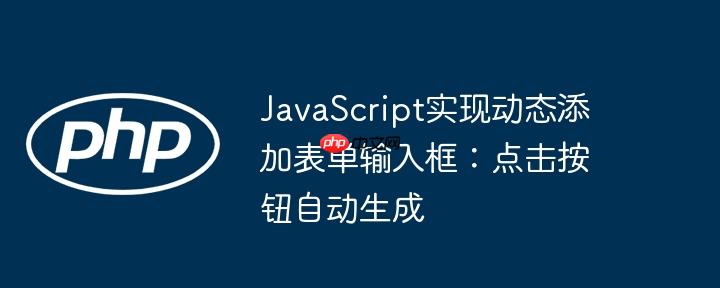 JavaScript实现动态添加表单输入框:点击按钮自动生成