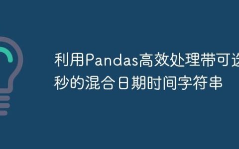 利用Pandas高效处理带可选毫秒的混合日期时间字符串