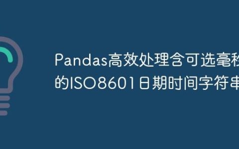 Pandas高效处理含可选毫秒的ISO8601日期时间字符串