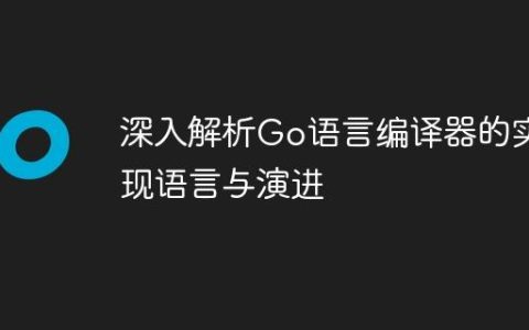 深入解析Go语言编译器的实现语言与演进