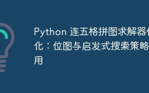 Python 连五格拼图求解器优化：位图与启发式搜索策略应用