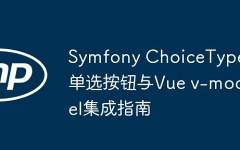 Symfony ChoiceType单选按钮与Vue v-model集成指南