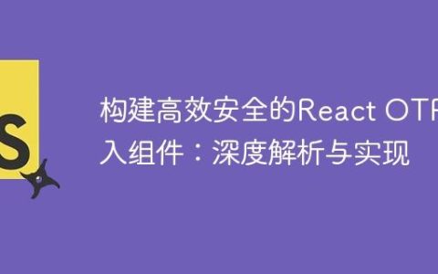 构建高效安全的React OTP输入组件：深度解析与实现