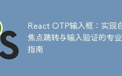 React OTP输入框：实现自动焦点跳转与输入验证的专业指南