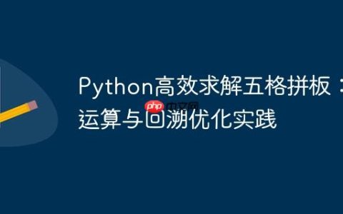 Python高效求解五格拼板：位运算与回溯优化实践