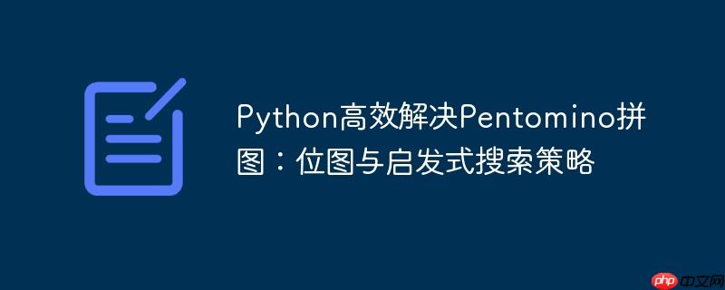 Python高效解决Pentomino拼图:位图与启发式搜索策略