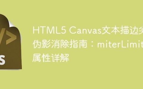 HTML5 Canvas文本描边尖角伪影消除指南：miterLimit属性详解