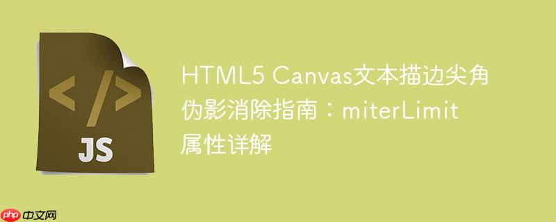 HTML5 Canvas文本描边尖角伪影消除指南:miterLimit属性详解