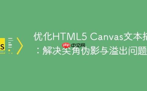 优化HTML5 Canvas文本描边：解决尖角伪影与溢出问题