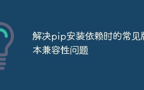 解决pip安装依赖时的常见版本兼容性问题