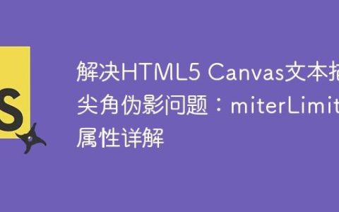 解决HTML5 Canvas文本描边尖角伪影问题：miterLimit属性详解