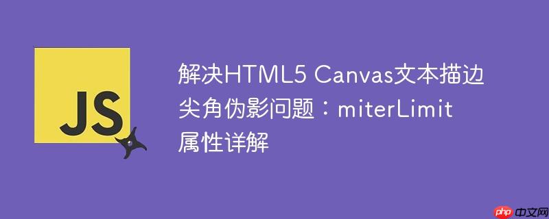 解决HTML5 Canvas文本描边尖角伪影问题：miterLimit属性详解
