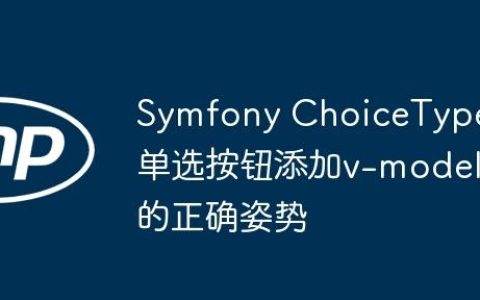 Symfony ChoiceType单选按钮添加v-model的正确姿势