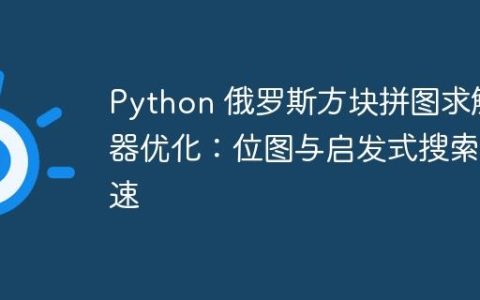 Python 俄罗斯方块拼图求解器优化：位图与启发式搜索提速