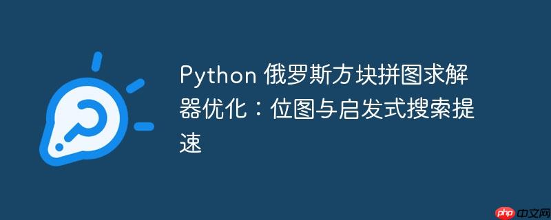 Python 俄罗斯方块拼图求解器优化:位图与启发式搜索提速