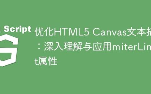 优化HTML5 Canvas文本描边：深入理解与应用miterLimit属性