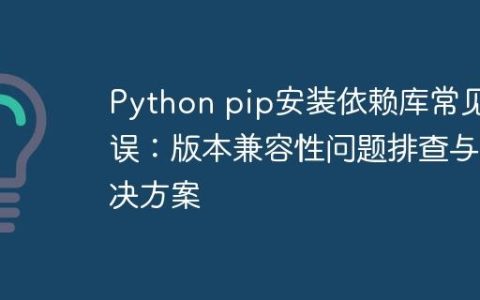 Python pip安装依赖库常见错误：版本兼容性问题排查与解决方案