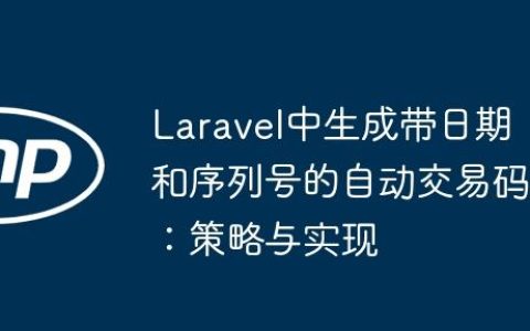 Laravel中生成带日期和序列号的自动交易码：策略与实现