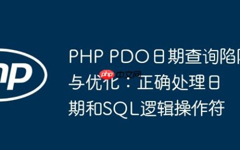 PHP PDO日期查询陷阱与优化：正确处理日期和SQL逻辑操作符