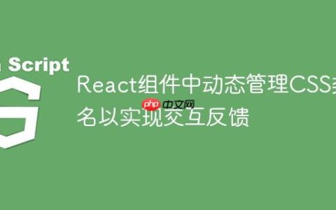 React组件中动态管理CSS类名以实现交互反馈