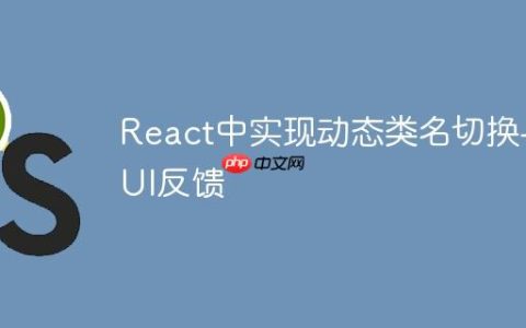 React中实现动态类名切换与UI反馈