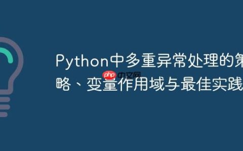 Python中多重异常处理的策略、变量作用域与最佳实践