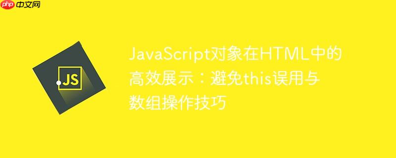 JavaScript对象在HTML中的高效展示:避免this误用与数组操作技巧