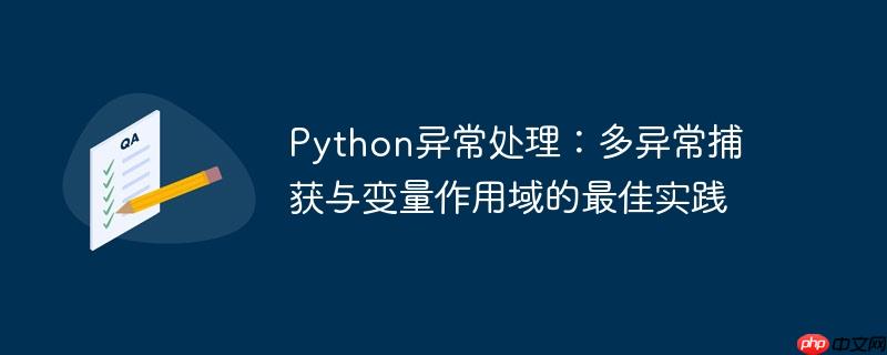 python异常处理:多异常捕获与变量作用域的最佳实践