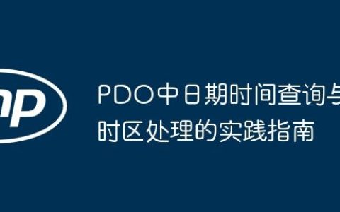 PDO中日期时间查询与时区处理的实践指南