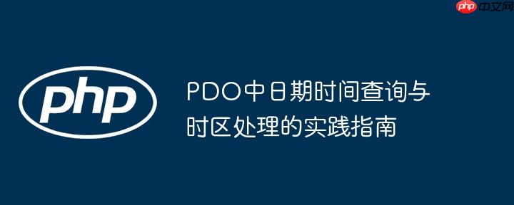 pdo中日期时间查询与时区处理的实践指南