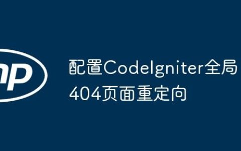 配置CodeIgniter全局404页面重定向
