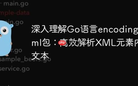 深入理解Go语言encoding/xml包：高效解析XML元素内文本