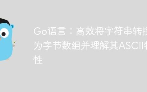 Go语言：高效将字符串转换为字节数组并理解其ASCII特性