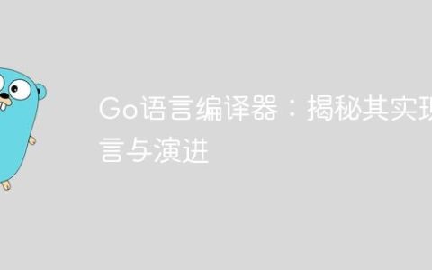 Go语言编译器：揭秘其实现语言与演进