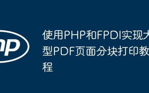 使用PHP和FPDI实现大型PDF页面分块打印教程