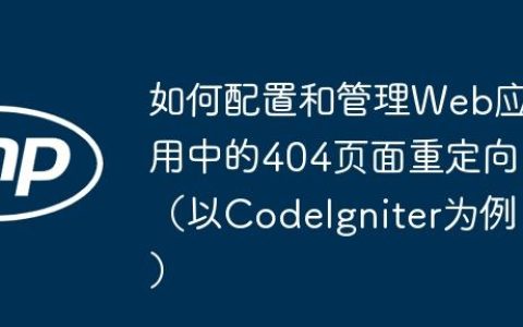 如何配置和管理Web应用中的404页面重定向（以CodeIgniter为例）